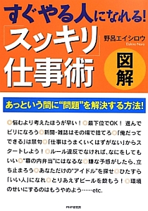 図解・すぐやる人になれる!「スッキリ」仕事術