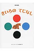 きいろの　てじなし　ブルーノ・ムナーリの１９４５シリーズ