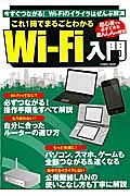 Ｗｉ－Ｆｉ入門　これ一冊でまるごとわかる