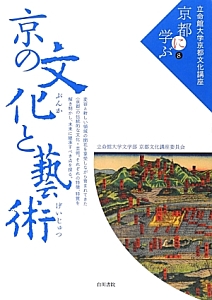 京の文化と芸術　立命館大学京都文化講座「京都に学ぶ」８