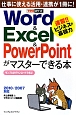 Word＆Excel＆PowerPointがマスターできる本