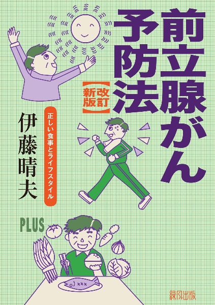 前立腺がん予防法<改訂新版>