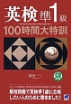 英検　準1級　100時間大特訓　CD　BOOK