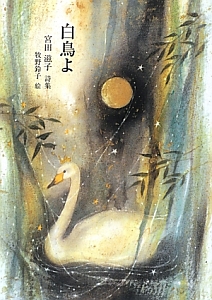 白鳥よ 宮田滋子詩集