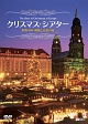 クリスマス・シアター　欧州4国・映像と音楽の旅　The　Best　of　Christmas　in　Europe