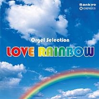 オルゴール・セレクション　Ｌｏｖｅ　Ｒａｉｎｂｏｗ