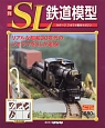 週刊　SL鉄道模型(28)