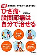 図解　ひざ痛・股関節痛は自分で治せる