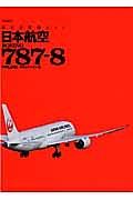 日本航空　ＢＯＥＩＮＧ　７８７－８　最新・旅客機ガイド