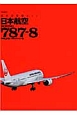 日本航空　BOEING　787－8　最新・旅客機ガイド