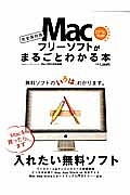 Ｍａｃフリーソフトがまるごとわかる本＜完全保存版＞