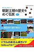 朝鮮王朝の歴史をめぐる旅　ｉｎ　ソウル