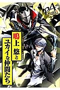 鳴上　悠とユカイな仲間たち　ＴＶアニメ「ペルソナ４」公式アンソロジィコミック