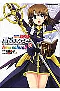 魔法戦記リリカルなのは　Ｆｏｒｃｅ　ｔｒｕｅ　ｃｏｌｏｒｅｄ３