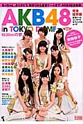 ＡＫＢ４８　ｉｎ　ＴＯＫＹＯ　ＤＯＭＥ　１８３０ｍの夢