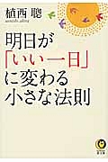 明日が「いい一日」に変わる小さな法則