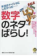 数字のネタばらし！