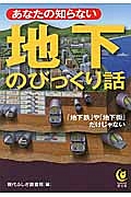 あなたの知らない　地下のびっくり話