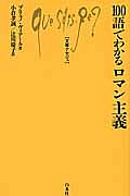 １００語でわかるロマン主義