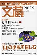 文蔵 2012.9 特集:「山」の小説を愉しむ