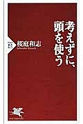 考えずに、頭を使う