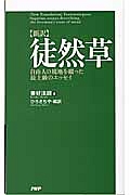 【新訳】徒然草