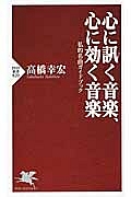 心に訊く音楽、心に効く音楽