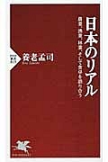 日本のリアル