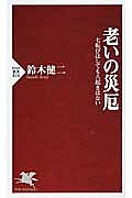 老いの災厄