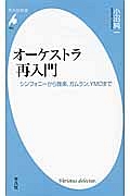 オーケストラ再入門