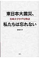 東日本大震災、私たちは忘れない