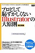 プロとして恥ずかしくないＩｌｌｕｓｔｒａｔｏｒの大原則＜改訂四版＞