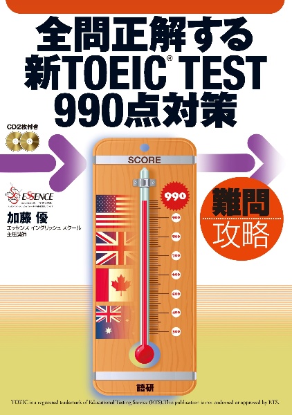 全問正解する　新・ＴＯＥＩＣ　ＴＥＳＴ　９９０点対策　ＣＤ付