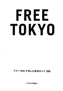 ＦＲＥＥ　ＴＯＫＹＯ