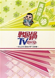 戦国鍋TV〜なんとなく歴史が学べる映像〜再出陣！参/ 本・漫画やDVD