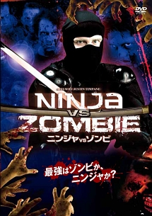 ＮＩＮＪＡ　ＶＳ　ＺＯＭＢＩＥ