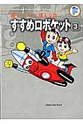 すすめロボケット　藤子・Ｆ・不二雄大全集３