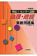 即応！センター試験　倫理・政経　実戦問題集＜増補版＞