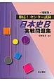 即応！センター試験　日本史B　実戦問題集＜増補版＞