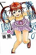 無邪気の楽園（2）