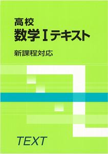 高校　数学１テキスト