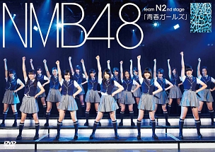 ＮＭＢ４８　Ｔｅａｍ　Ｎ　２ｎｄ　Ｓｔａｇｅ「青春ガールズ」