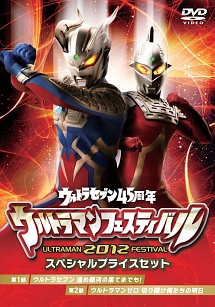 ウルトラマン　THE　LIVE　シリーズ　ウルトラマンセブン45周年記念　ウルトラマンフェスティバル2012　スペシャルプライスセット