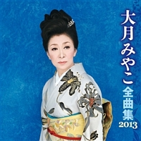 全曲集　２０１３