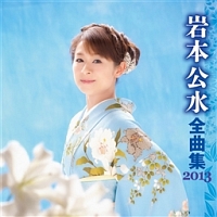 全曲集　２０１３