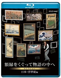 額縁をくぐって物語の中へ　セレクション　日本・浮世絵編