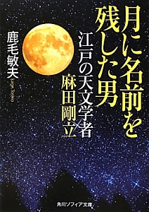 月に名前を残した男　江戸の天文学者麻田剛立