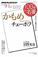 テレビ　100分de名著　2012．9　かもめ　チェーホフ