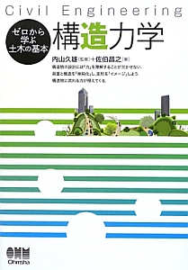 構造力学　ゼロから学ぶ土木の基本