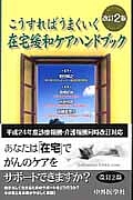 こうすればうまくいく 在宅緩和ケアハンドブック<改訂2版>